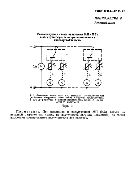ГОСТ 27381-87 Микропереключатели и микровыключатели. Общие технические условия (фото 44 из 47)