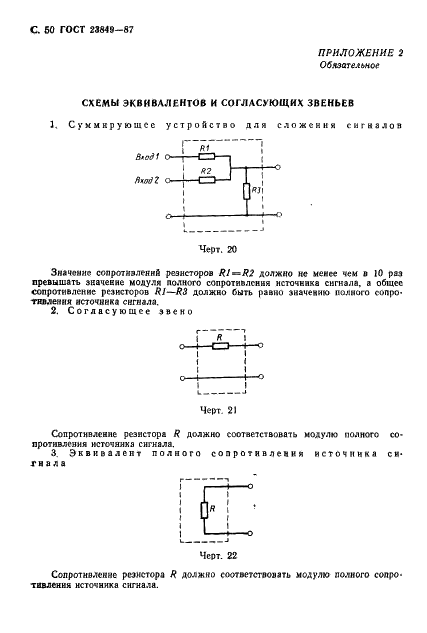 ГОСТ 23849-87 Аппаратура радиоэлектронная бытовая. Методы измерения электрических параметров усилителей сигналов звуковой частоты (фото 51 из 66)