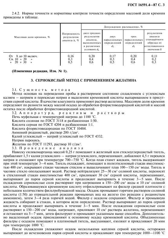 ГОСТ 16591.4-87 Селикомарганец. Методы определения кремния (фото 4 из 10)