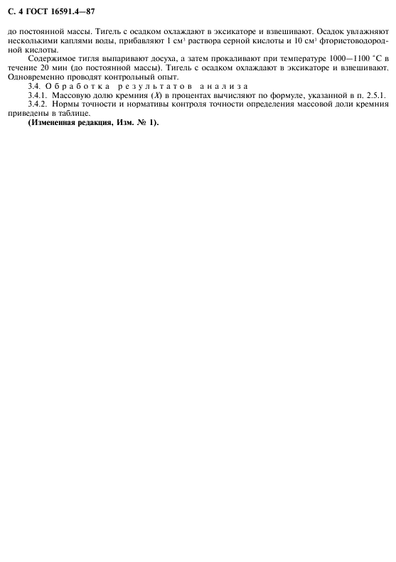 ГОСТ 16591.4-87 Селикомарганец. Методы определения кремния (фото 5 из 10)