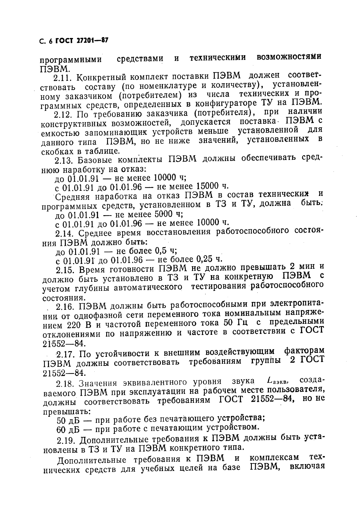ГОСТ 27201-87 Машины вычислительные электронные персональные. Типы, основные параметры, общие технические требования (фото 7 из 18)