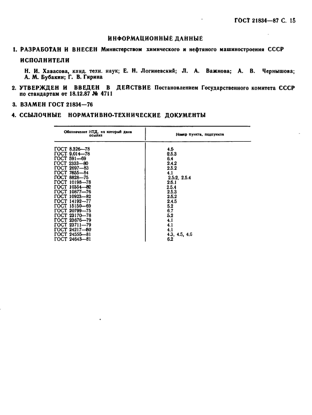 ГОСТ 21834-87 Цепи приводные роликовые повышенной прочности и точности. Технические условия (фото 16 из 16)