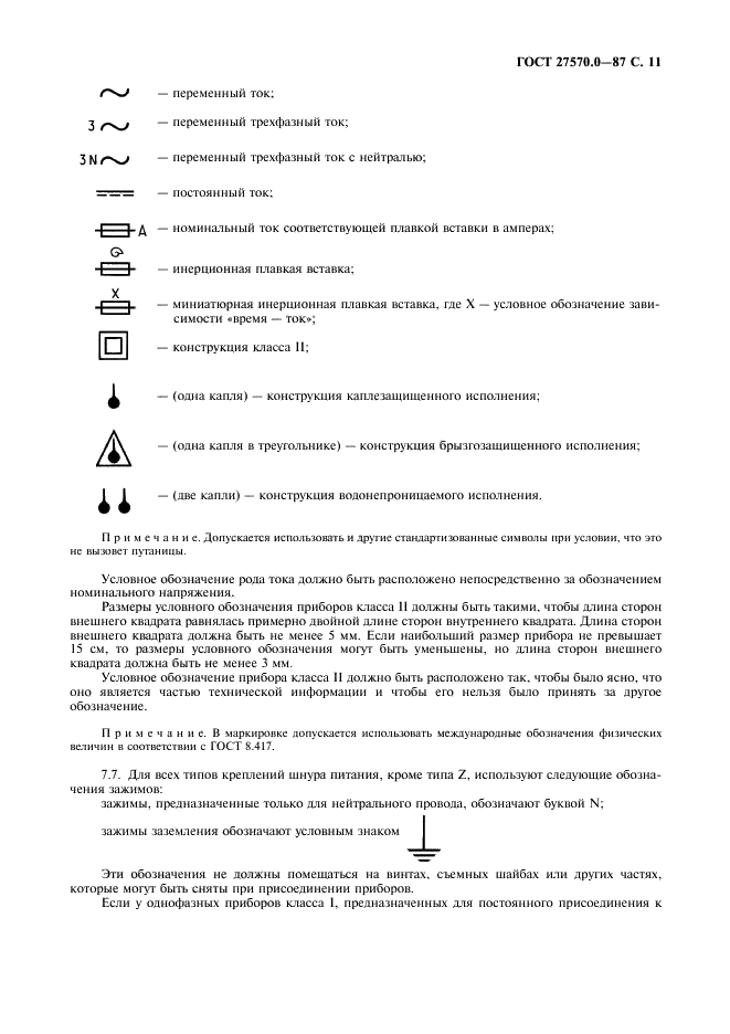 ГОСТ 27570.0-87 Безопасность бытовых и аналогичных электрических приборов. Общие требования и методы испытаний (фото 13 из 121)