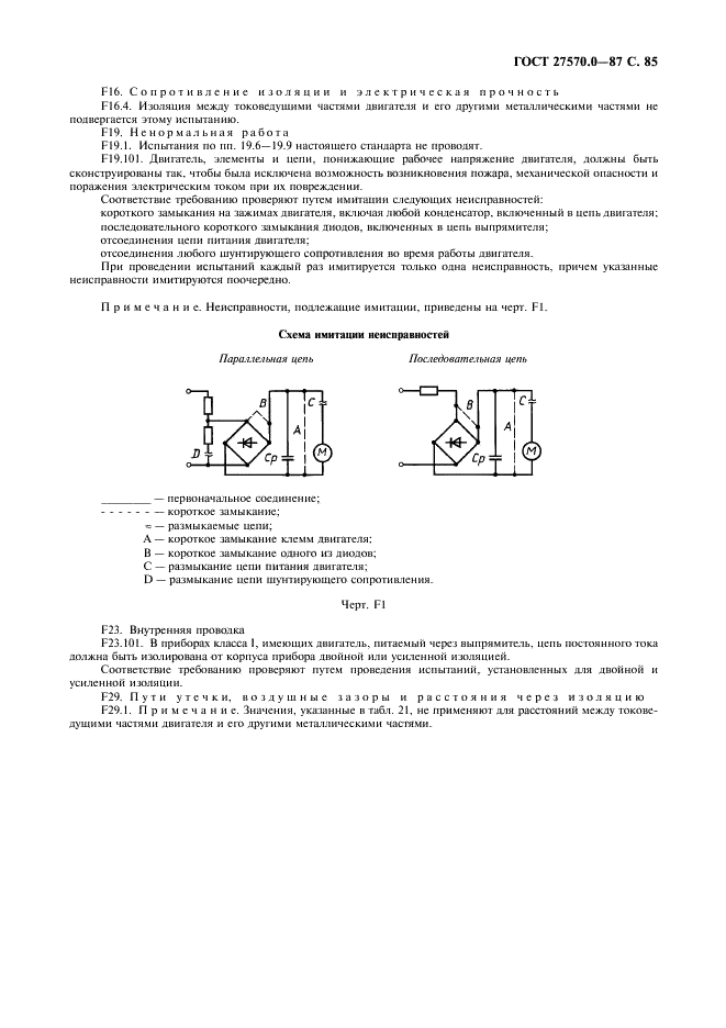 ГОСТ 27570.0-87 Безопасность бытовых и аналогичных электрических приборов. Общие требования и методы испытаний (фото 87 из 121)