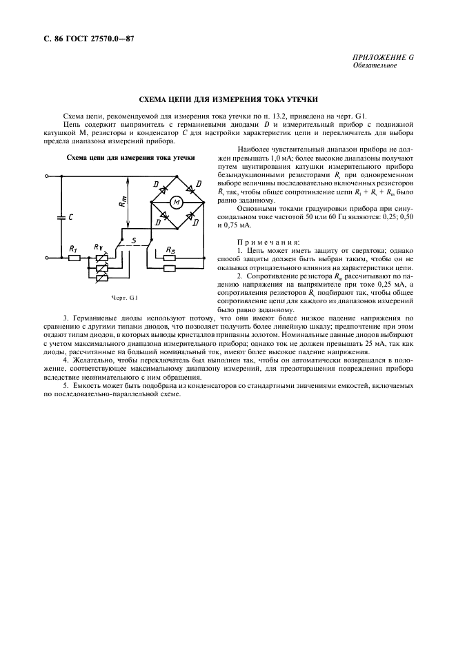 ГОСТ 27570.0-87 Безопасность бытовых и аналогичных электрических приборов. Общие требования и методы испытаний (фото 88 из 121)