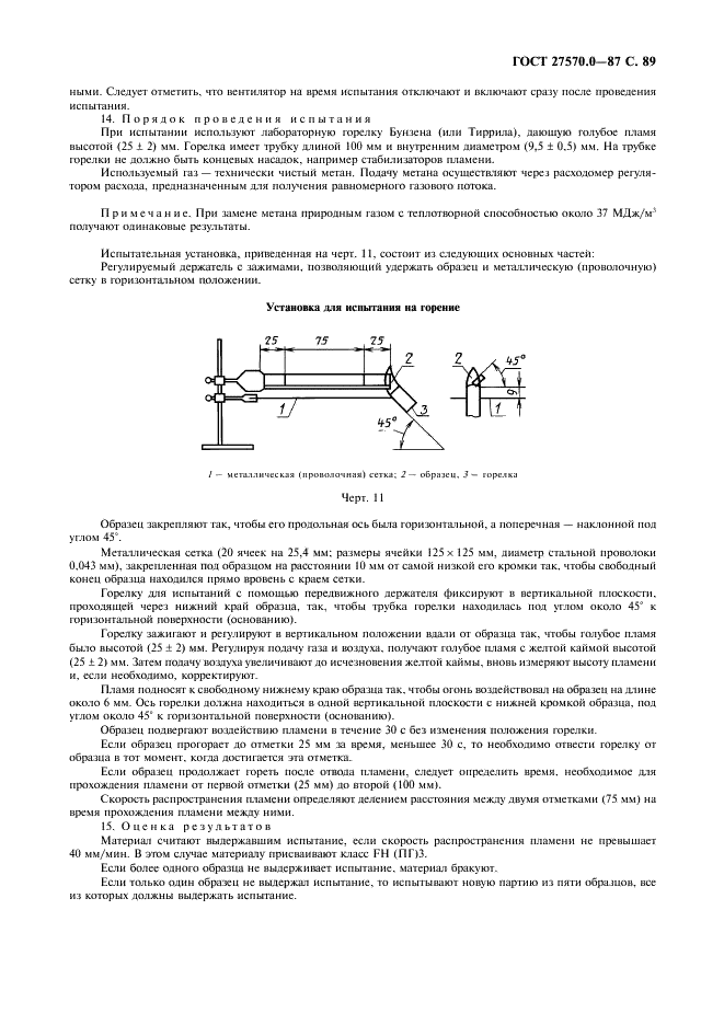 ГОСТ 27570.0-87 Безопасность бытовых и аналогичных электрических приборов. Общие требования и методы испытаний (фото 91 из 121)