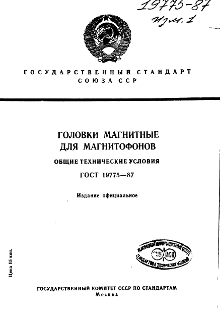 ГОСТ 19775-87 Головки магнитные для магнитофонов. Общие технические условия (фото 1 из 50)
