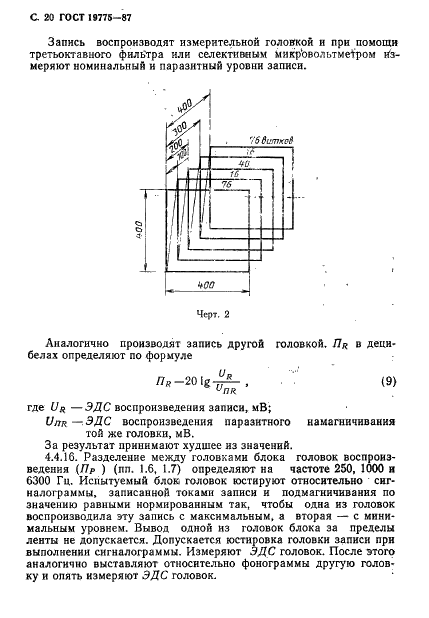 ГОСТ 19775-87 Головки магнитные для магнитофонов. Общие технические условия (фото 21 из 50)