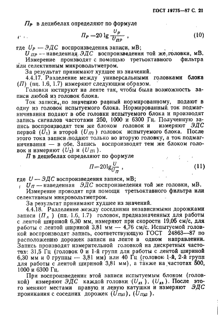 ГОСТ 19775-87 Головки магнитные для магнитофонов. Общие технические условия (фото 22 из 50)