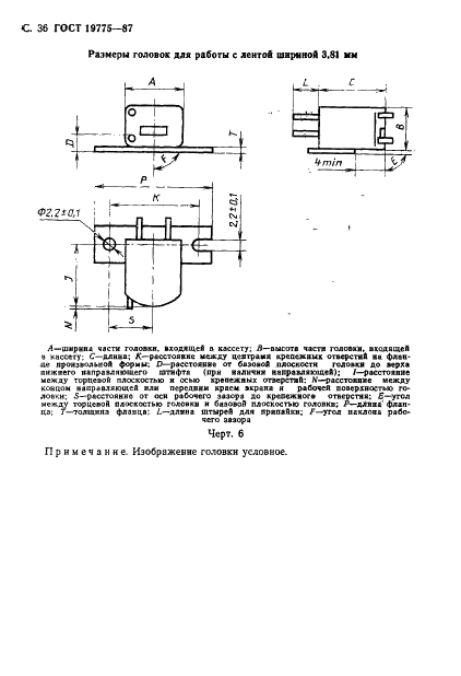 ГОСТ 19775-87 Головки магнитные для магнитофонов. Общие технические условия (фото 37 из 50)