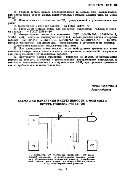 ГОСТ 19775-87 Головки магнитные для магнитофонов. Общие технические условия (фото 40 из 50)