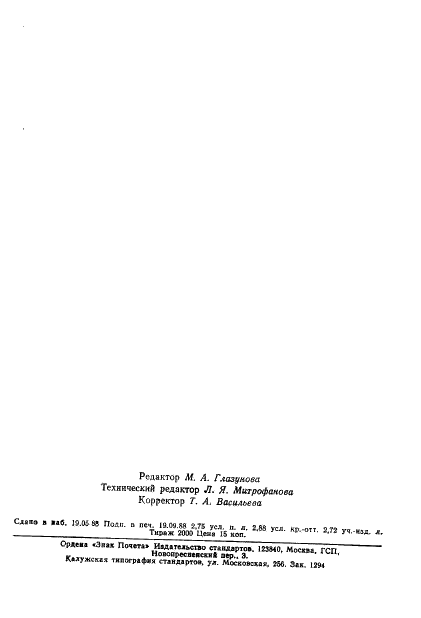 ГОСТ 19775-87 Головки магнитные для магнитофонов. Общие технические условия (фото 50 из 50)