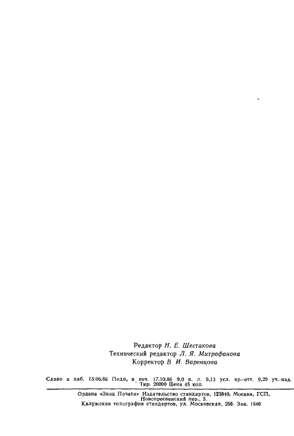 ГОСТ 2642.14-86 Огнеупоры и огнеупорное сырье. Метод определения двуокиси циркония (фото 5 из 5)