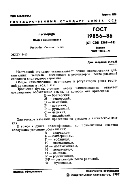 ГОСТ 19856-86 Пестициды. Общие наименования (фото 2 из 161)