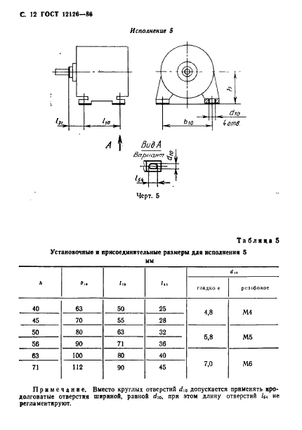 ГОСТ 12126-86 Машины электрические малой мощности. Установочные и присоединительные размеры (фото 13 из 50)