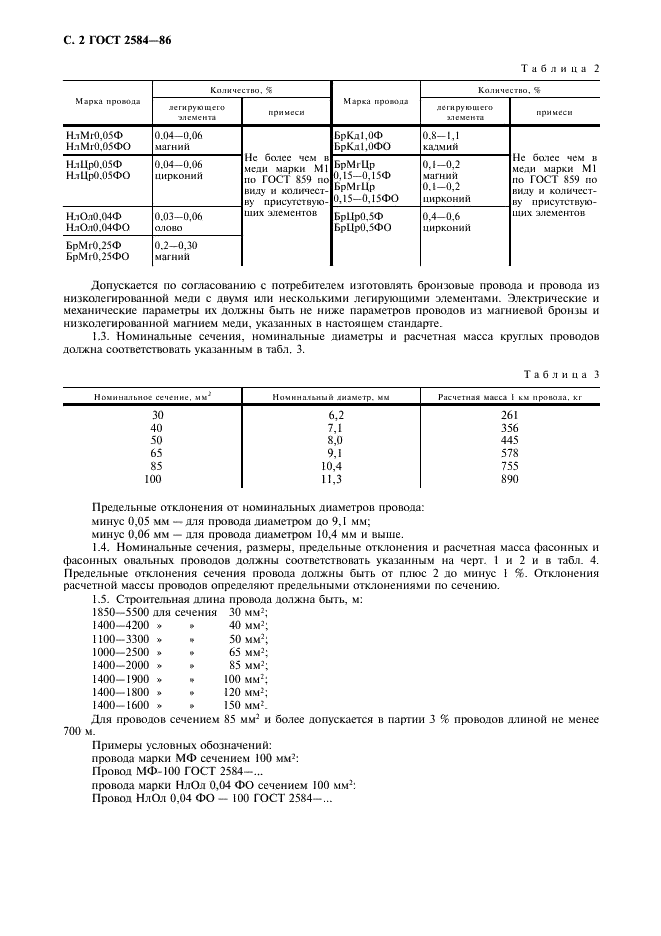 ГОСТ 2584-86 Провода контактные из меди и ее сплавов. Технические условия (фото 3 из 11)