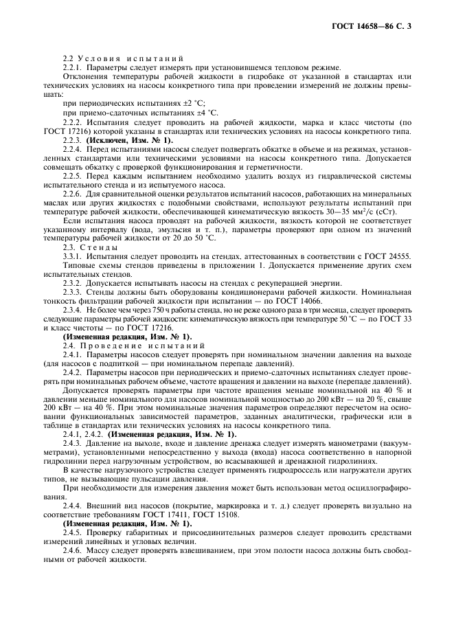 ГОСТ 14658-86 Насосы объемные гидроприводов. Правила приемки и методы испытаний (фото 4 из 14)
