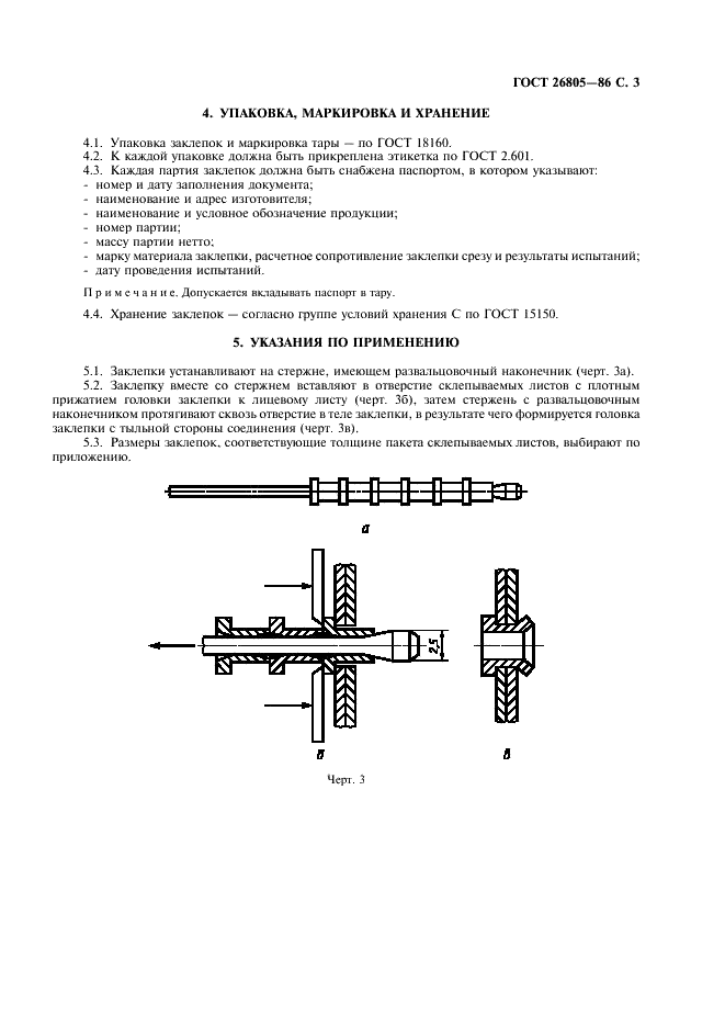 ГОСТ 26805-86 Заклепка трубчатая для односторонней клепки тонколистовых строительных металлоконструкций. Технические условия (фото 4 из 7)