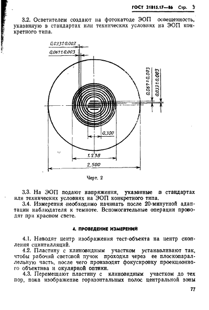 ГОСТ 21815.17-86 Преобразователи электронно-оптические. Метод измерения показателя скопления сцинтилляций (фото 3 из 4)