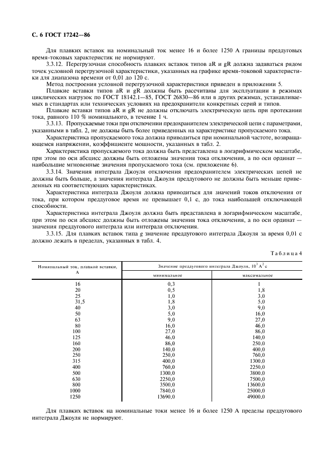 ГОСТ 17242-86 Предохранители плавкие силовые низковольтные. Общие технические условия (фото 7 из 45)