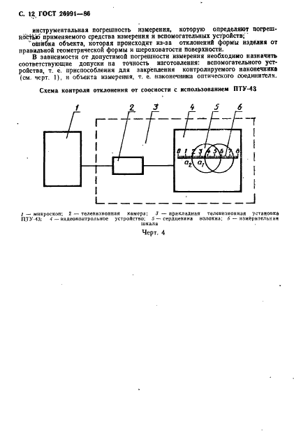 ГОСТ 26991-86 Соединители оптические. Технические требования к технологическому процессу (фото 13 из 15)