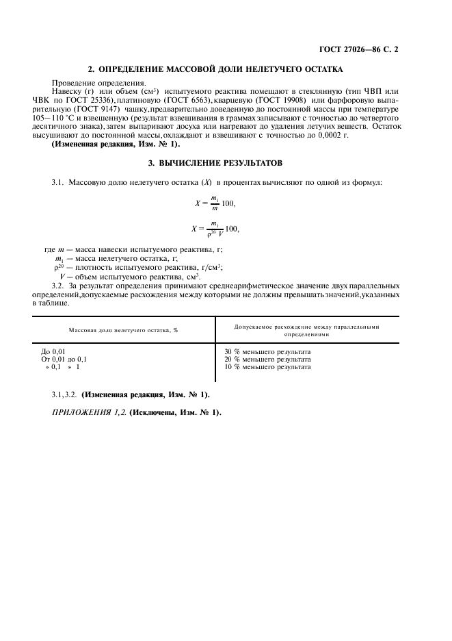 ГОСТ 27026-86 Реактивы. Определение нелетучего остатка (фото 3 из 4)
