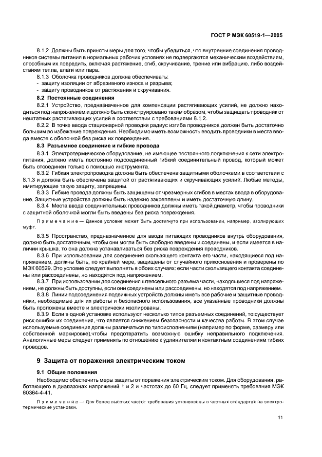 ГОСТ Р МЭК 60519-1-2005 Безопасность электротермического оборудования. Часть 1. Общие требования (фото 15 из 28)