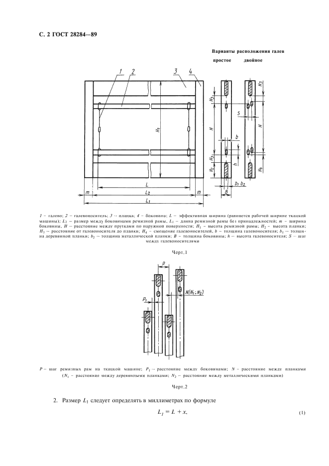 ГОСТ 28284-89 Рамы ремизные ткацких машин. Основные размеры (фото 3 из 6)