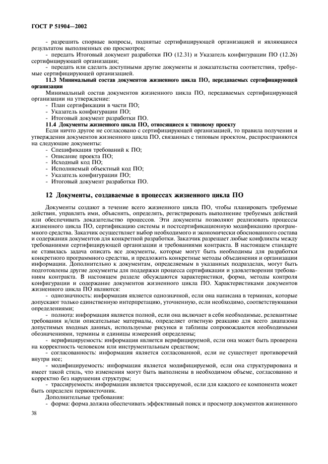 ГОСТ Р 51904-2002 Программное обеспечение встроенных систем. Общие требования к разработке и документированию (фото 42 из 67)