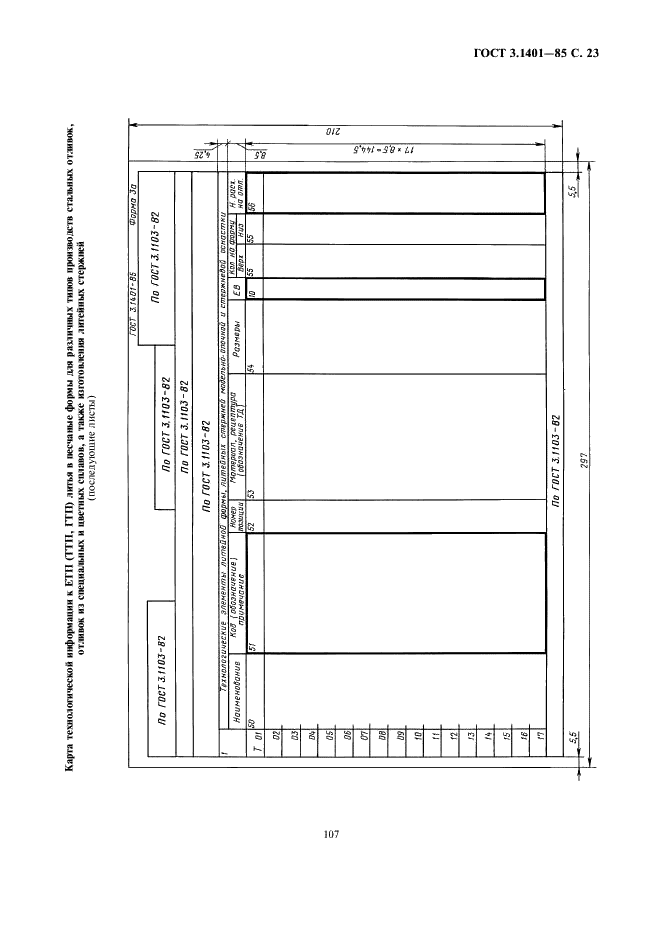ГОСТ 3.1401-85 Единая система технологической документации. Формы и правила оформления документов на технологические процессы литья (фото 24 из 38)
