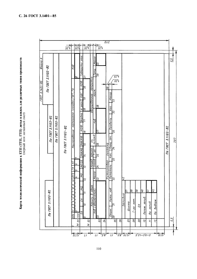 ГОСТ 3.1401-85 Единая система технологической документации. Формы и правила оформления документов на технологические процессы литья (фото 27 из 38)