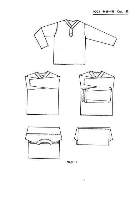ГОСТ 19159-85 Изделия швейные и трикотажные для военнослужащих. Маркировка, упаковка,транспортирование и хранение (фото 45 из 50)