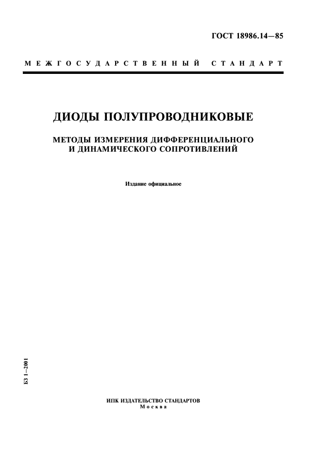 ГОСТ 18986.14-85 Диоды полупроводниковые. Методы измерения дифференциального и динамического сопротивлений (фото 1 из 11)