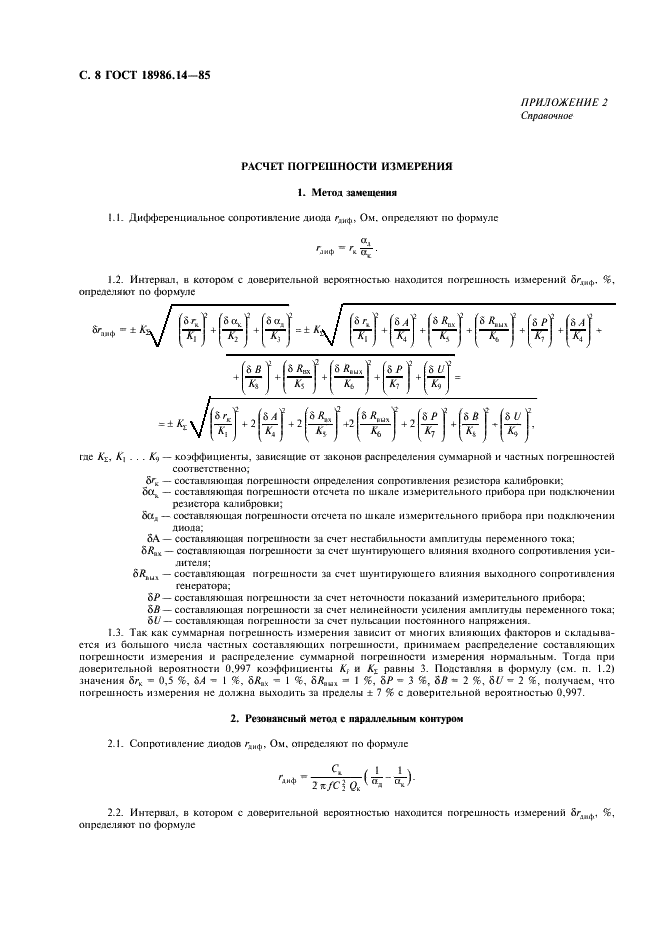 ГОСТ 18986.14-85 Диоды полупроводниковые. Методы измерения дифференциального и динамического сопротивлений (фото 9 из 11)