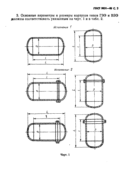 ГОСТ 9931-85 Корпусы цилиндрические стальных сварных сосудов и аппаратов. Типы, основные параметры и размеры (фото 4 из 23)