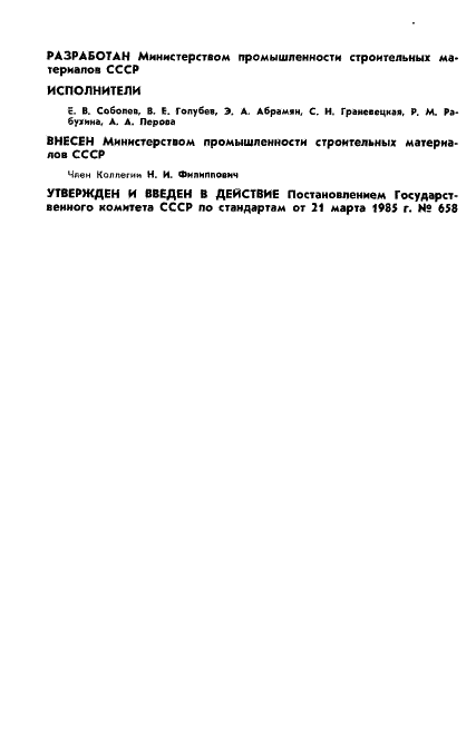 ГОСТ 11067-85 Стекло неорганическое и стеклокристаллические материалы. Метод определения ударной вязкости (фото 2 из 7)