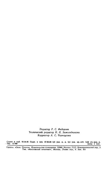ГОСТ 11067-85 Стекло неорганическое и стеклокристаллические материалы. Метод определения ударной вязкости (фото 6 из 7)