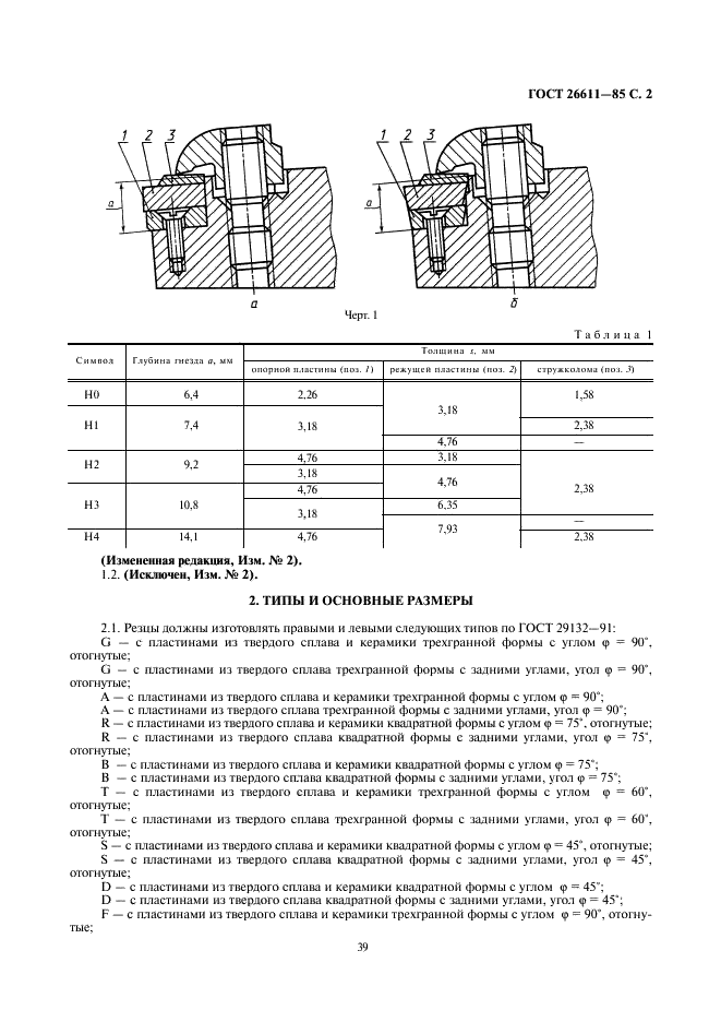 ГОСТ 26611-85 Резцы токарные проходные, подрезные и копировальные с креплением сменных пластин прихватом сверху. Конструкция и размеры  (фото 2 из 69)