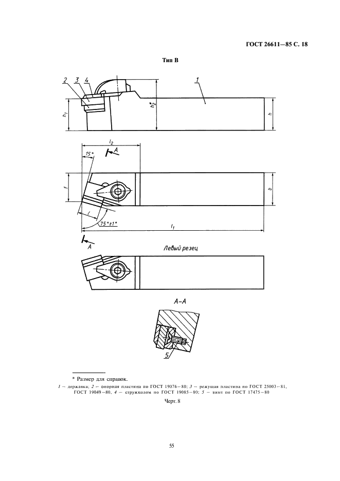 ГОСТ 26611-85 Резцы токарные проходные, подрезные и копировальные с креплением сменных пластин прихватом сверху. Конструкция и размеры  (фото 18 из 69)