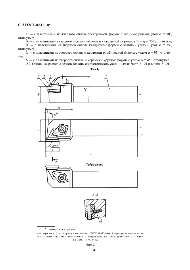 ГОСТ 26611-85 Резцы токарные проходные, подрезные и копировальные с креплением сменных пластин прихватом сверху. Конструкция и размеры  (фото 3 из 69)