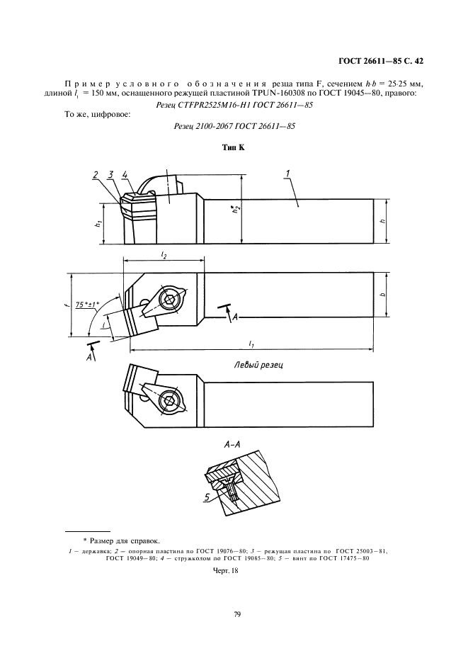 ГОСТ 26611-85 Резцы токарные проходные, подрезные и копировальные с креплением сменных пластин прихватом сверху. Конструкция и размеры  (фото 42 из 69)