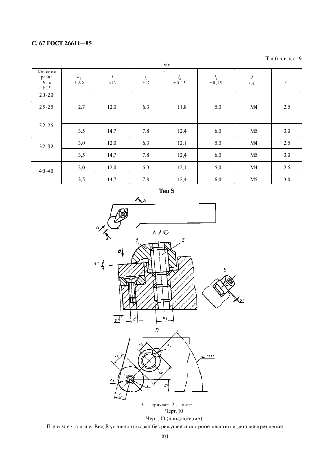 ГОСТ 26611-85 Резцы токарные проходные, подрезные и копировальные с креплением сменных пластин прихватом сверху. Конструкция и размеры  (фото 67 из 69)