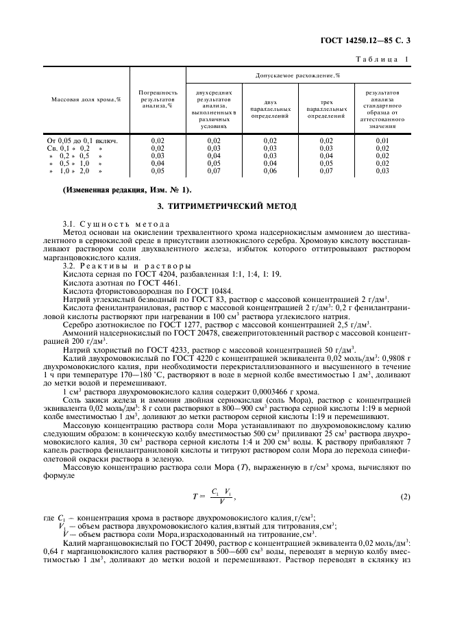 ГОСТ 14250.12-85 Ферротитан. Методы определения хрома (фото 4 из 8)