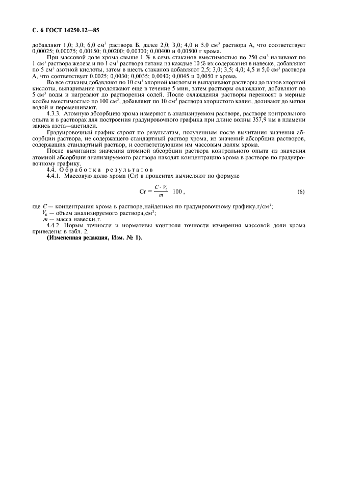 ГОСТ 14250.12-85 Ферротитан. Методы определения хрома (фото 7 из 8)