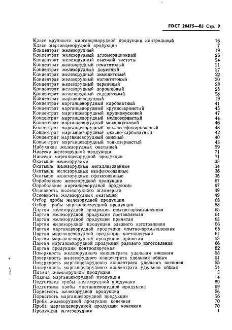 ГОСТ 26475-85 Продукция железорудная и марганцеворудная. Термины и определения (фото 11 из 17)
