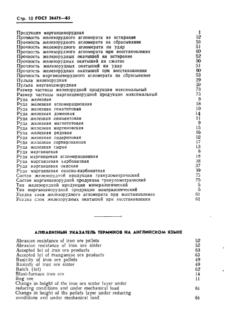 ГОСТ 26475-85 Продукция железорудная и марганцеворудная. Термины и определения (фото 12 из 17)