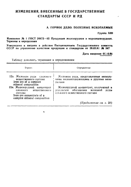 ГОСТ 26475-85 Продукция железорудная и марганцеворудная. Термины и определения (фото 15 из 17)