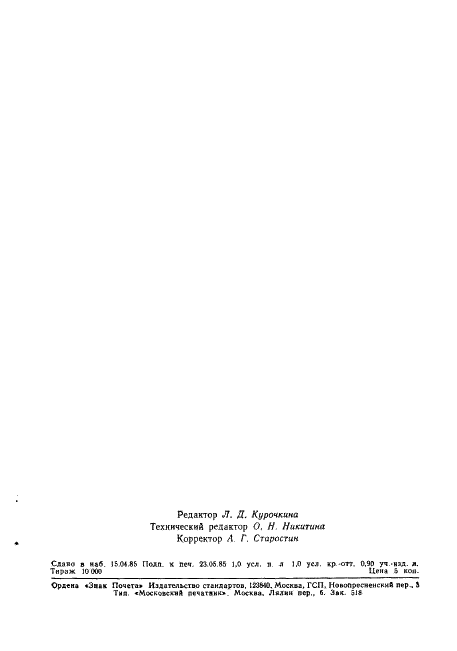 ГОСТ 26475-85 Продукция железорудная и марганцеворудная. Термины и определения (фото 17 из 17)