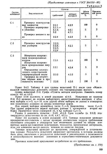 ГОСТ 26413.0-85 Провода и шнуры соединительные силовые. Общие технические условия (фото 21 из 22)