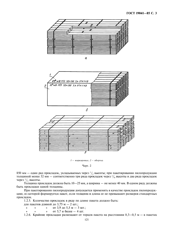 ГОСТ 19041-85 Транспортные пакеты и блок-пакеты пилопродукции. Пакетирование, маркировка, транспортирование и хранение (фото 3 из 8)